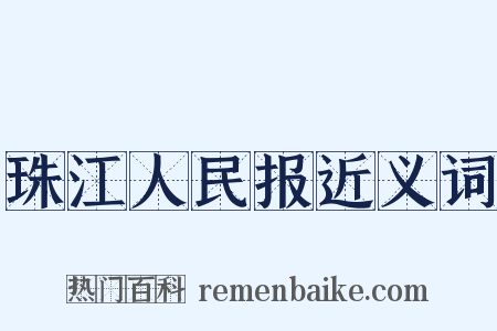 珠江人民报近义词是什么意思的图片